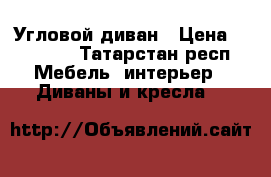  Угловой диван › Цена ­ 10 000 - Татарстан респ. Мебель, интерьер » Диваны и кресла   